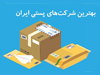 بهترین شرکت‌های پستی ایران